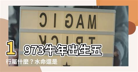 1973年五行屬什麼|1973年「生肖牛」，大運將至，未來5年內「出人頭地。